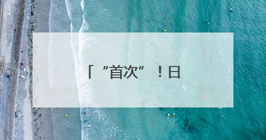 “首次”！日方：中国两艘航母同时出现