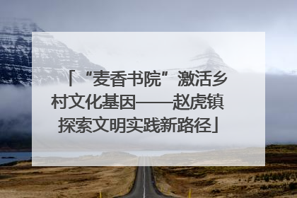 “麦香书院”激活乡村文化基因——赵虎镇探索文明实践新路径