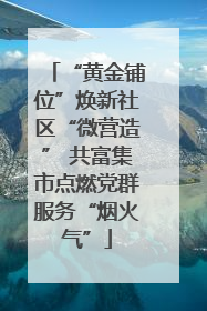 “黄金铺位”焕新社区“微营造” 共富集市点燃党群服务“烟火气”