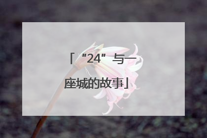 “24”与一座城的故事