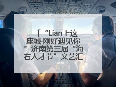“Lian上这座城·刚好遇见你”济南第三届“海右人才节”文艺汇演成功举办