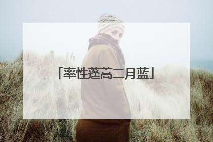 率性蓬蒿二月蓝