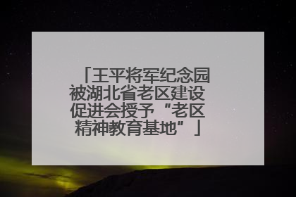 王平将军纪念园被湖北省老区建设促进会授予“老区精神教育基地”