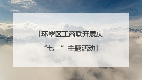 环翠区工商联开展庆“七一”主题活动