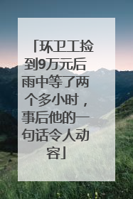 环卫工捡到9万元后雨中等了两个多小时，事后他的一句话令人动容