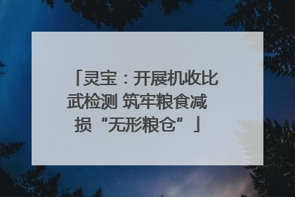 灵宝：开展机收比武检测 筑牢粮食减损“无形粮仓”