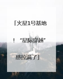火星1号基地！“星际穿越”感拉满了