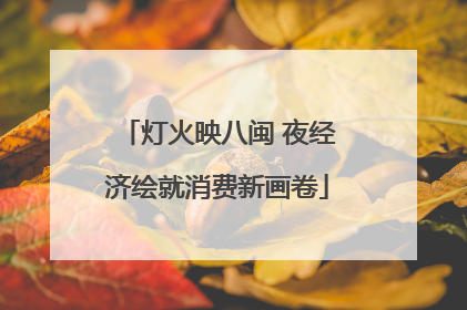 灯火映八闽 夜经济绘就消费新画卷