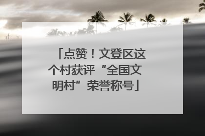 点赞！文登区这个村获评“全国文明村”荣誉称号