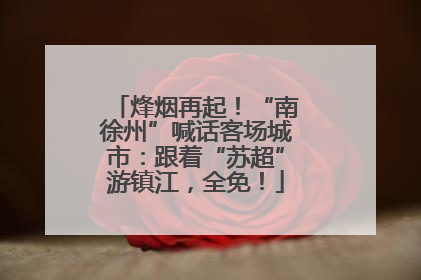 烽烟再起！“南徐州”喊话客场城市：跟着“苏超”游镇江，全免！