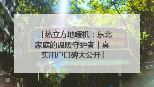 热立方地暖机：东北家庭的温暖守护者｜真实用户口碑大公开