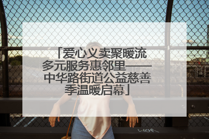 爱心义卖聚暖流 多元服务惠邻里——中华路街道公益慈善季温暖启幕