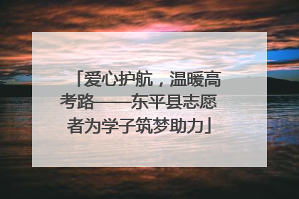 爱心护航，温暖高考路——东平县志愿者为学子筑梦助力