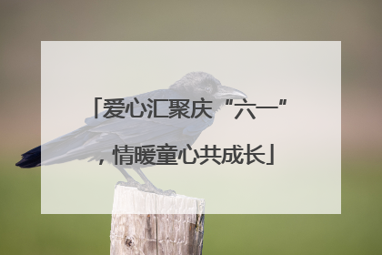 爱心汇聚庆“六一”，情暖童心共成长