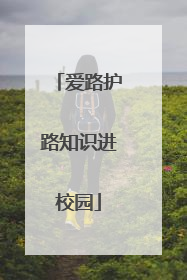 爱路护路知识进校园