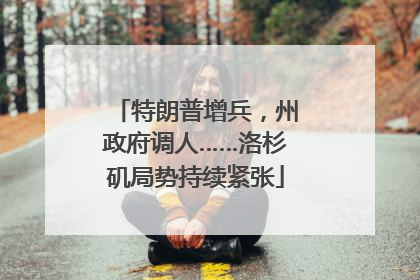 特朗普增兵，州政府调人……洛杉矶局势持续紧张