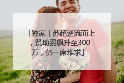 独家｜苏超逆流而上，赞助费飙升至300万，仍一席难求