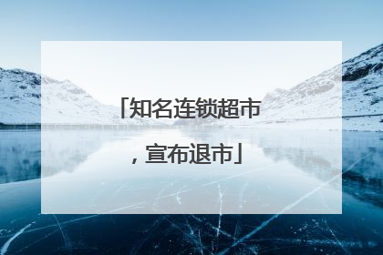 知名连锁超市，宣布退市