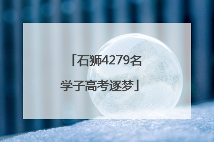 石狮4279名学子高考逐梦