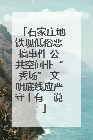 石家庄地铁现低俗恶搞事件 公共空间非“秀场” 文明底线应严守丨有一说一