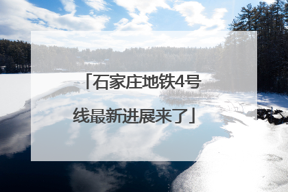 石家庄地铁4号线最新进展来了