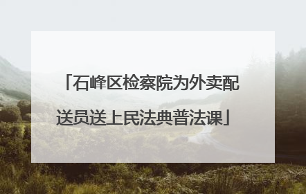 石峰区检察院为外卖配送员送上民法典普法课