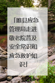 睢县应急管理局走进敬老院普及安全常识和应急救护知识