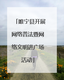 睢宁县开展网络普法暨网络文明进广场活动