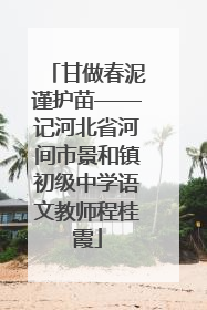 甘做春泥谨护苗——记河北省河间市景和镇初级中学语文教师程桂霞