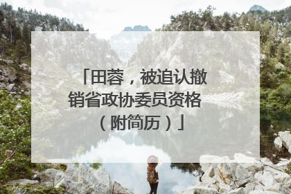 田蓉，被追认撤销省政协委员资格（附简历）