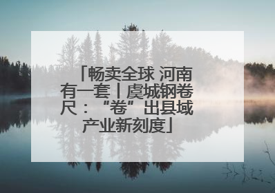 畅卖全球 河南有一套丨虞城钢卷尺：“卷”出县域产业新刻度