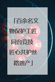 百余名文物保护工匠同台竞技 匠心共护丝路遗产