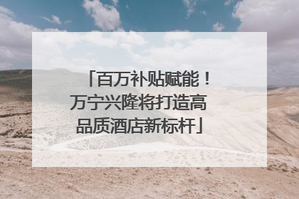 百万补贴赋能！万宁兴隆将打造高品质酒店新标杆