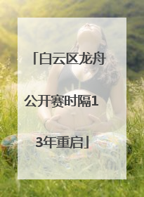 白云区龙舟公开赛时隔13年重启