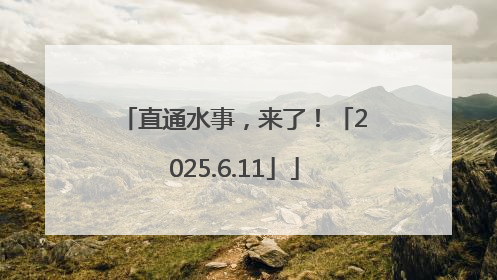 直通水事，来了！「2025.6.11」