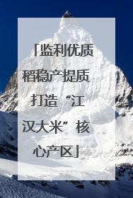 监利优质稻稳产提质 打造“江汉大米”核心产区