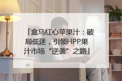 盒马红心苹果汁：破局低迷，引领HPP果汁市场“逆袭”之路