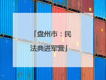 盘州市：民法典进军营