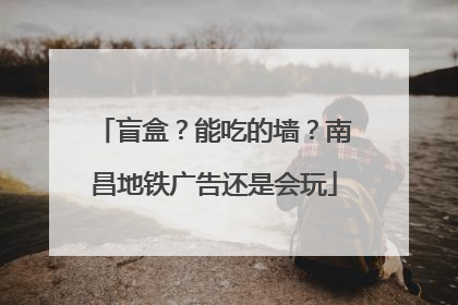 盲盒？能吃的墙？南昌地铁广告还是会玩