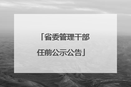 省委管理干部任前公示公告