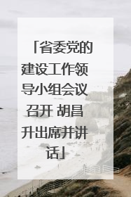 省委党的建设工作领导小组会议召开 胡昌升出席并讲话