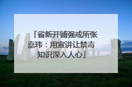 省新开铺强戒所张嘉玮：用宣讲让禁毒知识深入人心
