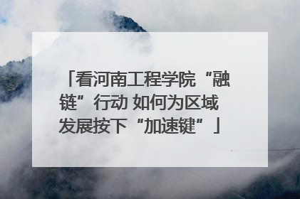 看河南工程学院“融链”行动 如何为区域发展按下“加速键”