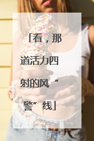 看，那道活力四射的风“警”线