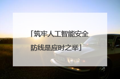 筑牢人工智能安全防线是应时之举