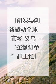 研发与创新撬动全球市场 义乌“圣诞订单”赶工忙