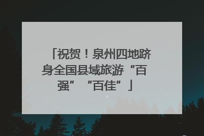 祝贺！泉州四地跻身全国县域旅游“百强”“百佳”