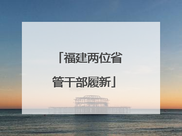 福建两位省管干部履新