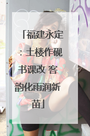 福建永定：土楼作砚书课改 客韵化雨润新苗