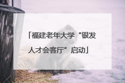 福建老年大学“银发人才会客厅”启动